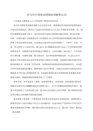 对当代中国基本国情的理解和认识