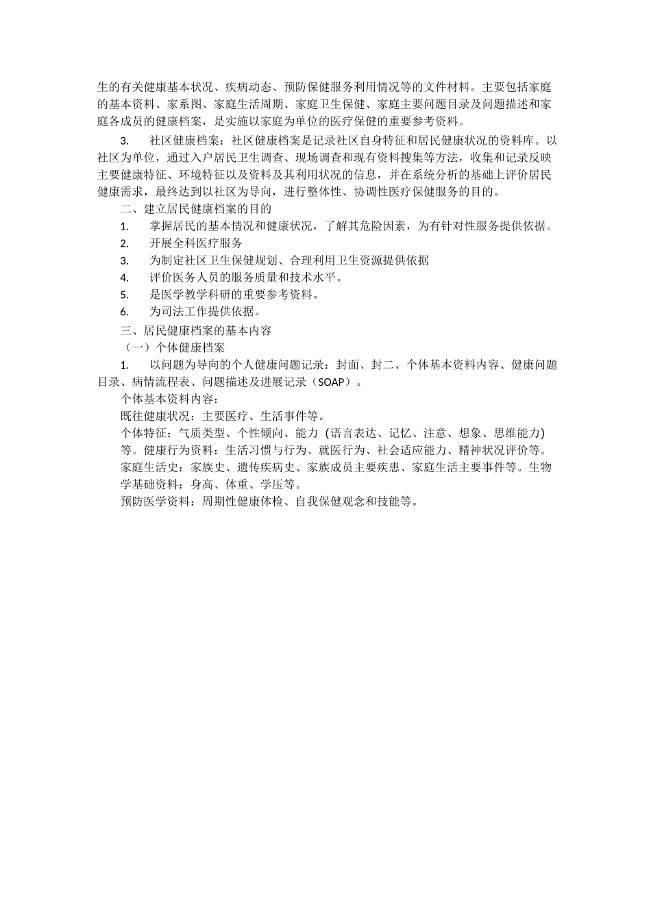 健康档案的建立与管理_第2页