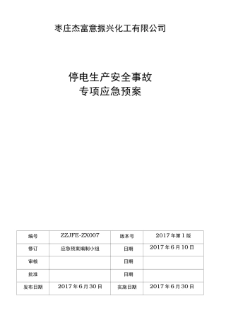 化工企业停电专项应急处置预案