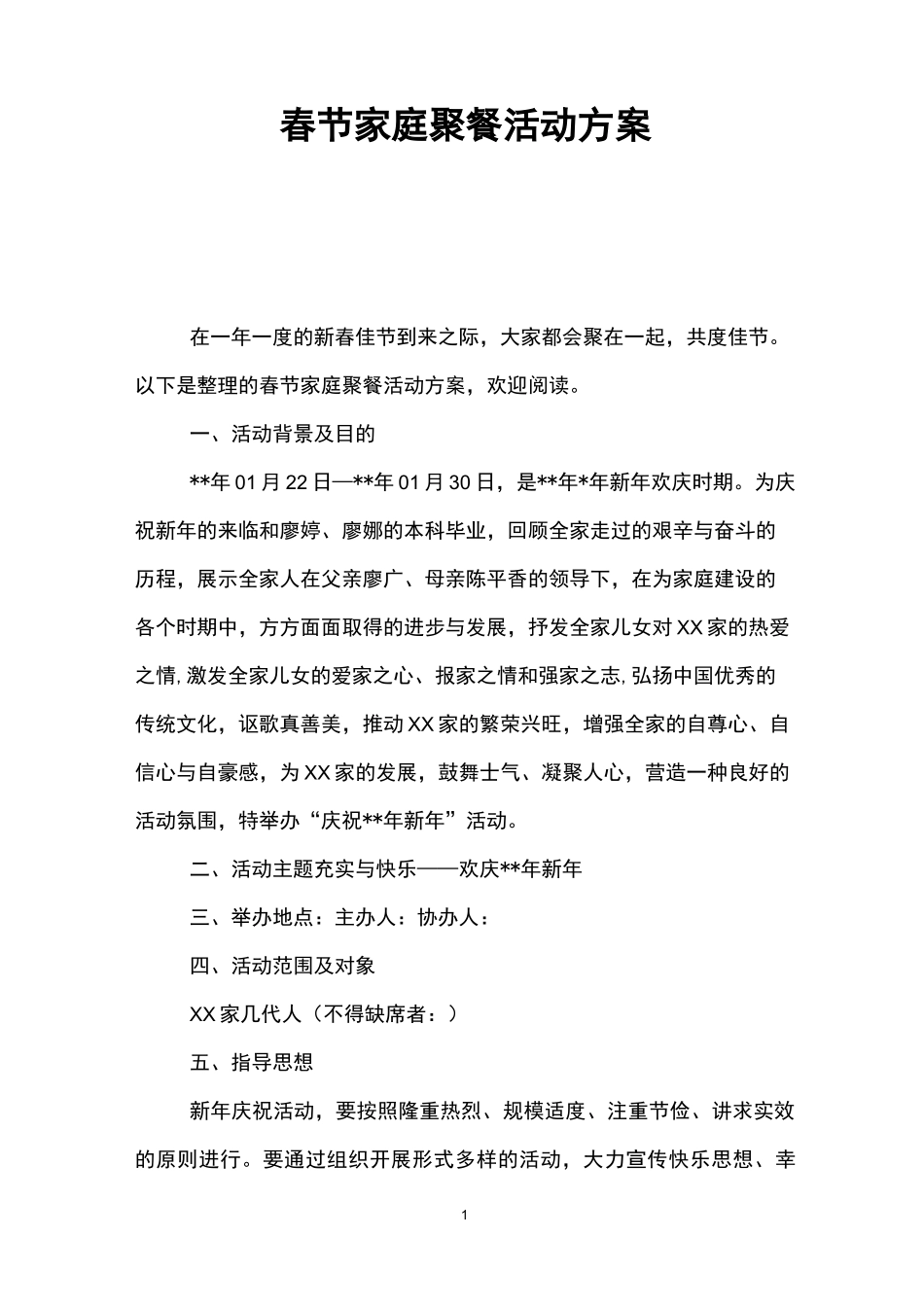 春节家庭聚餐活动方案_第1页