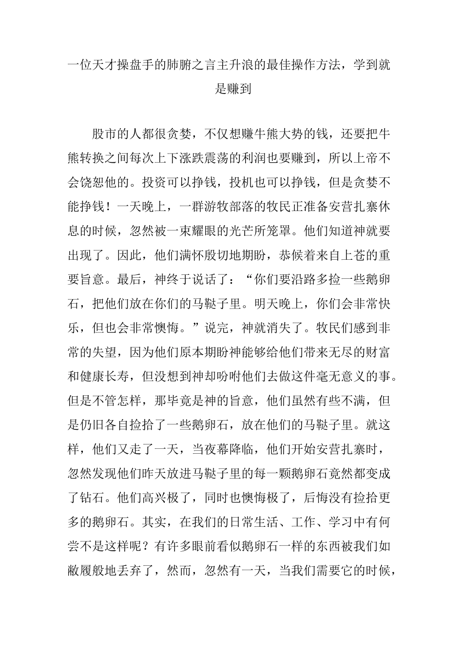一位天才操盘手的肺腑之言主升浪的最佳操作方法,学到就是赚到_第1页