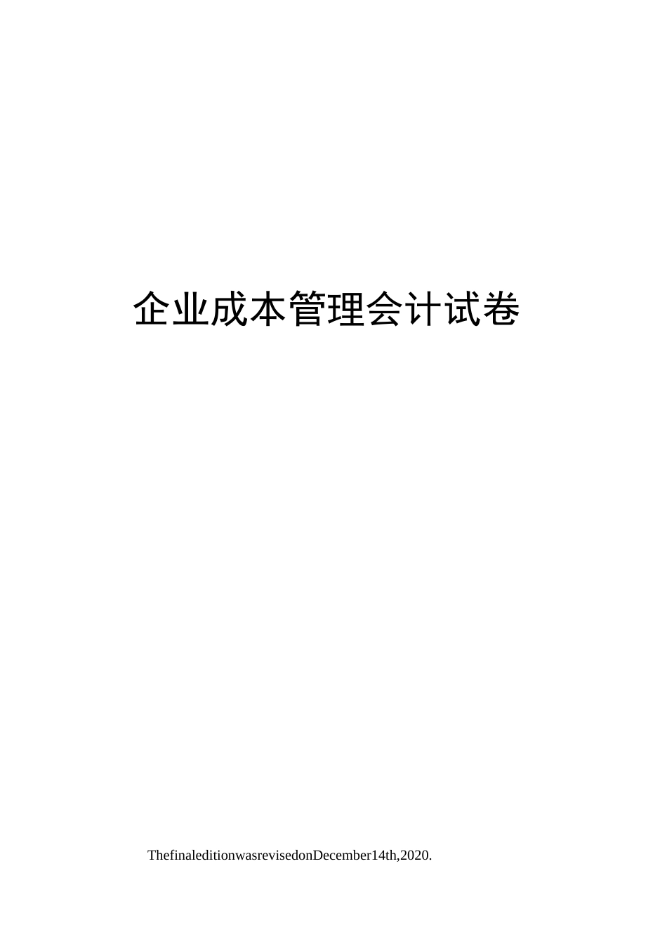 企业成本管理会计试卷_第1页