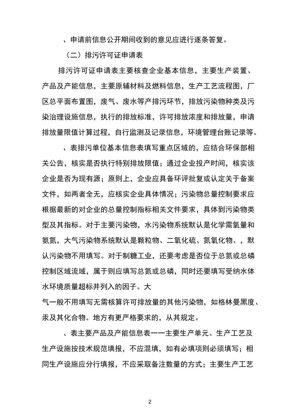 制糖行业排污许可证审核要点_第2页