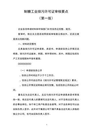 制糖行业排污许可证审核要点