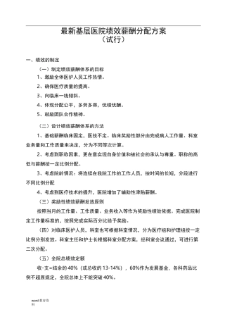 基层医院绩效薪酬分配方案