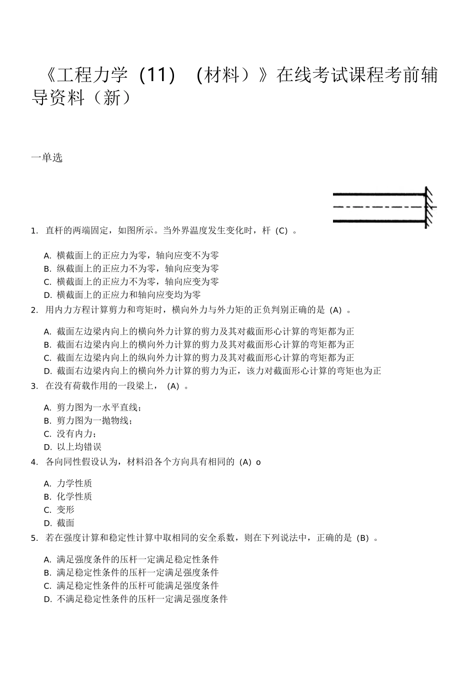 《工程力学(II)(材料)》在线考试课程考前辅导材料_第1页