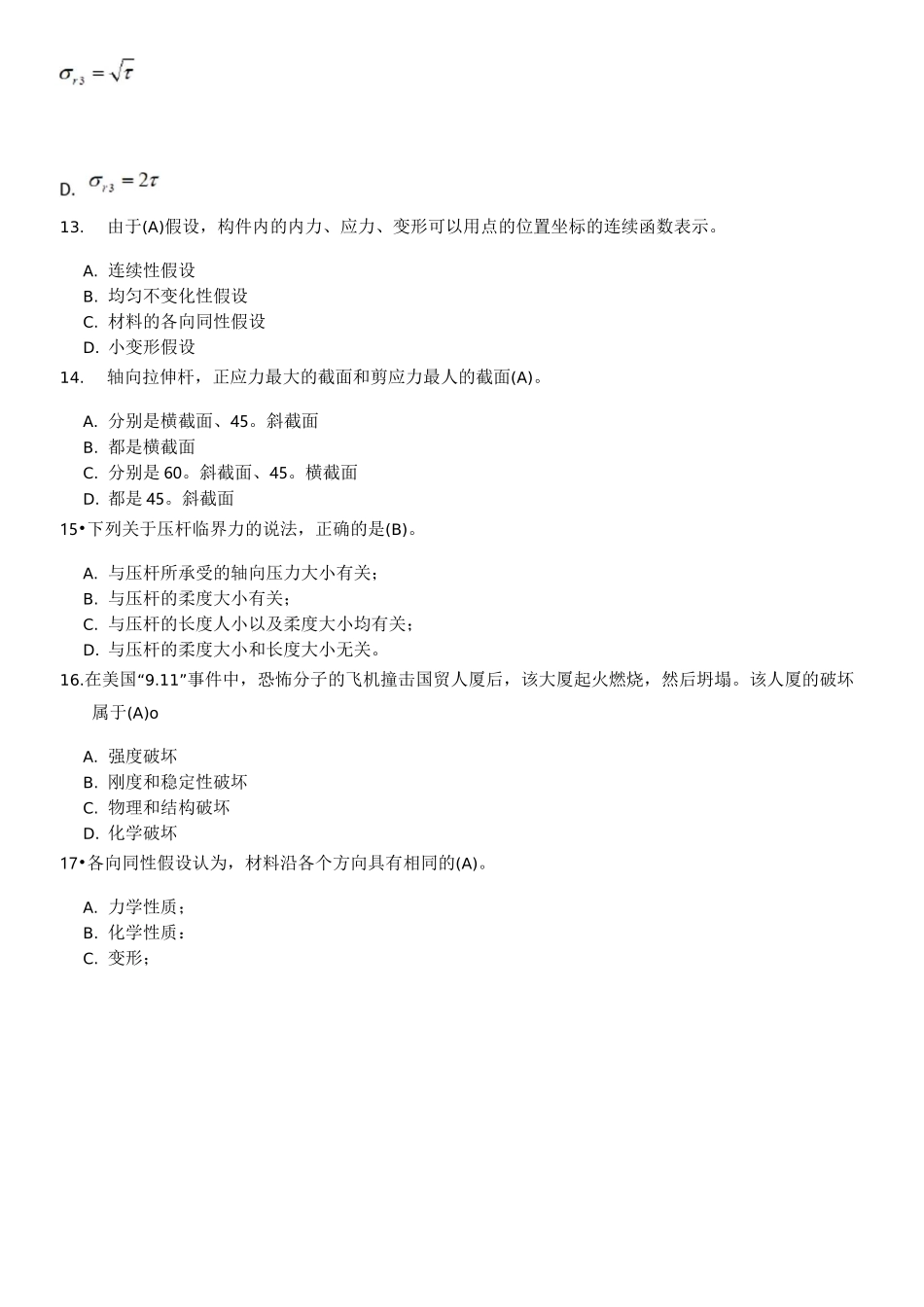 《工程力学(II)(材料)》在线考试课程考前辅导材料_第3页