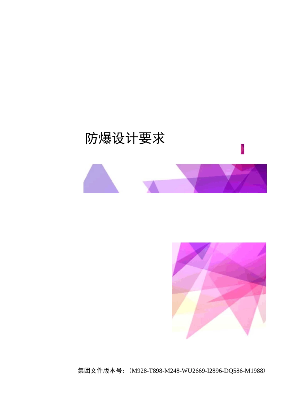 防爆设计要求_第1页