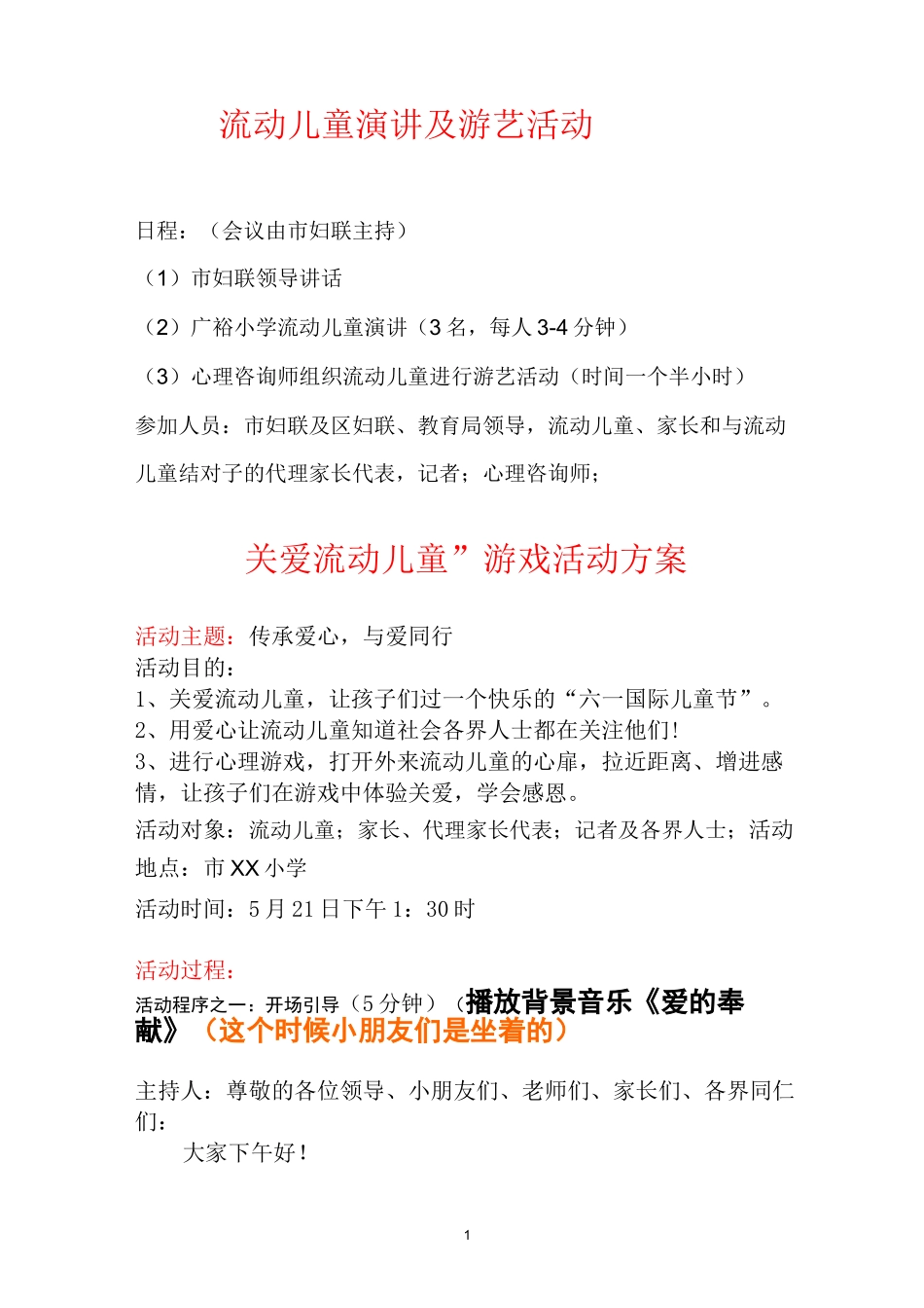 留守儿童游戏活动方案_第1页