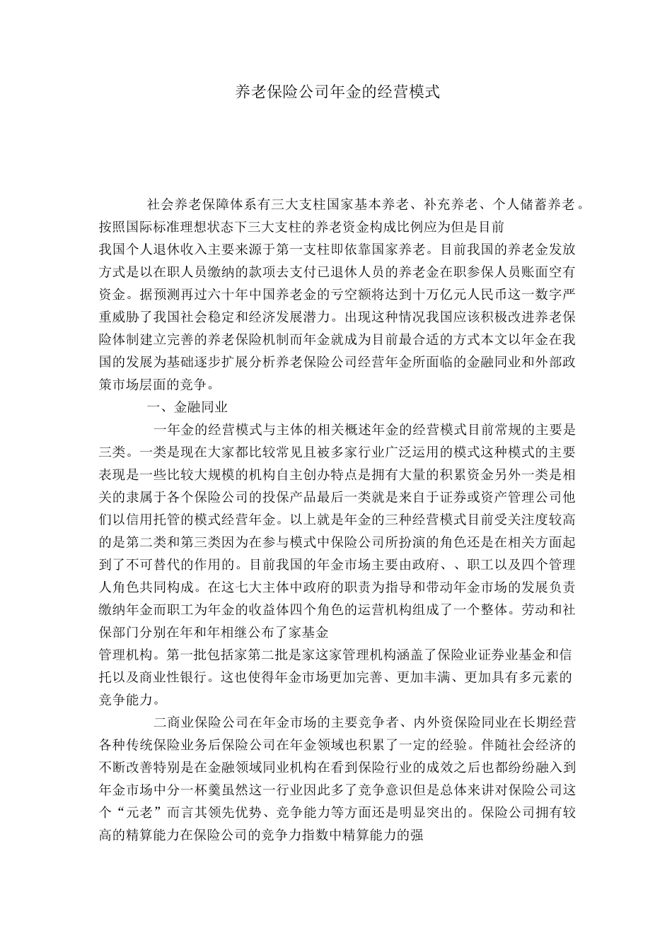 养老保险公司年金的经营模式_第1页