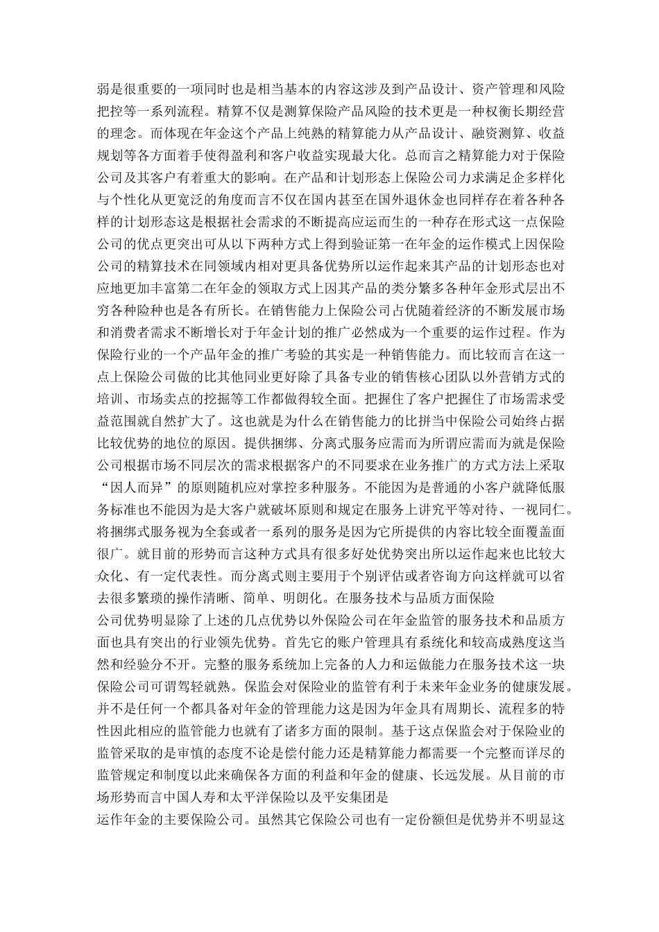 养老保险公司年金的经营模式_第2页