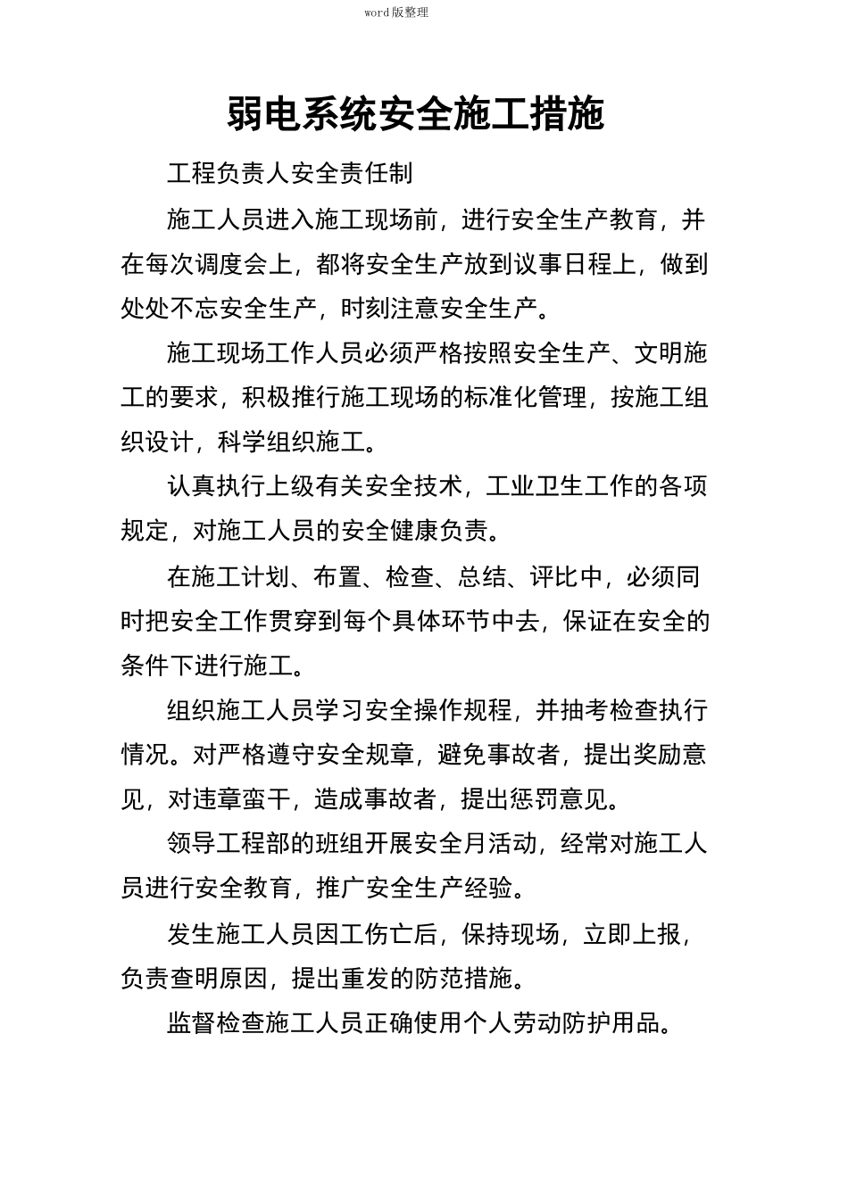 弱电系统安全施工措施方案_第1页