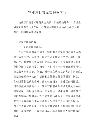 物业项目管家式服务内容