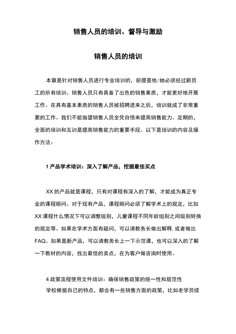 教育培训机构销售人员的培训激励方案_第1页