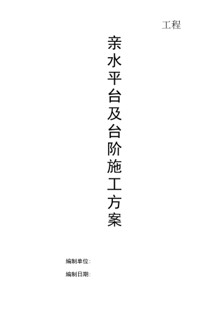 河道 亲水平台 施工方案