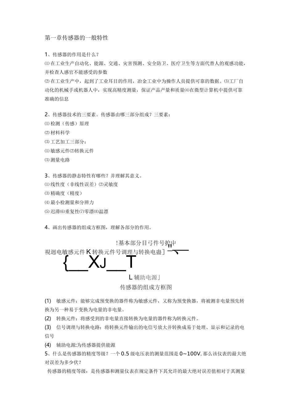 自动传感器原理的知识点(已整理)_第1页