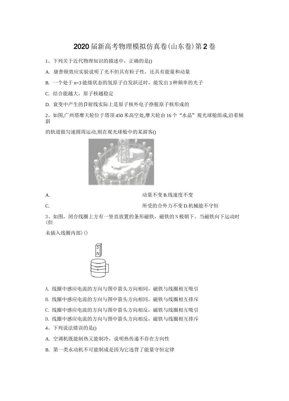 2020届新高考物理模拟仿真卷(山东卷)第2卷_第1页