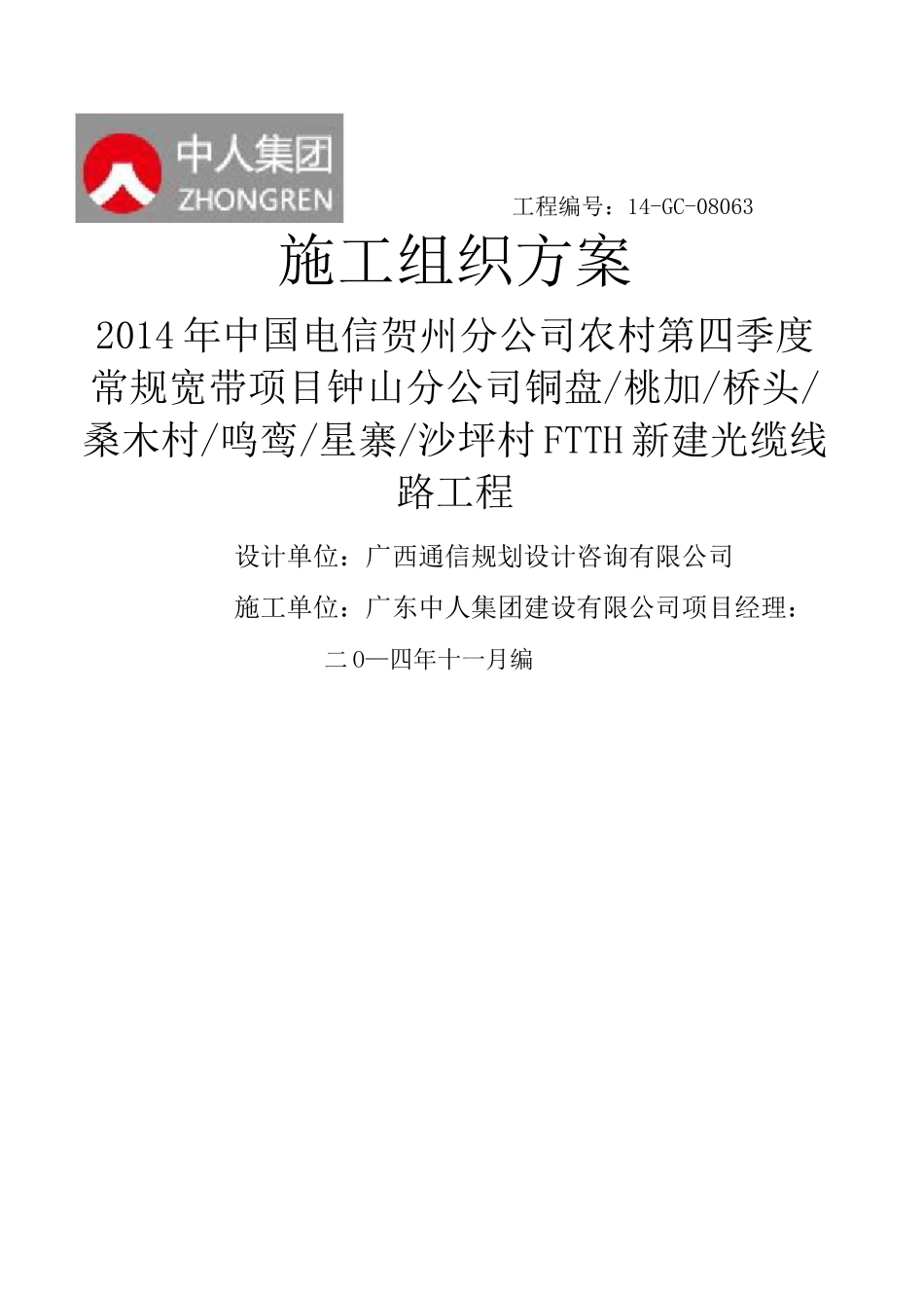 通信工程施工组织设计方案_第1页