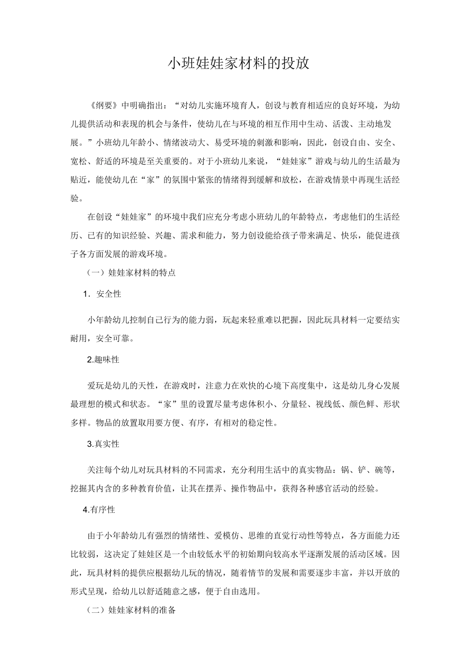 幼儿园小班娃娃家材料的投放_第1页