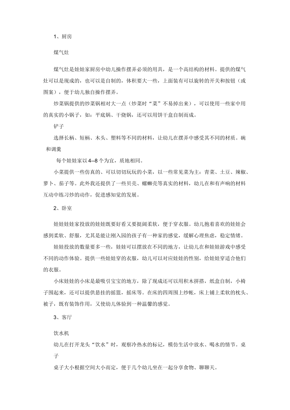 幼儿园小班娃娃家材料的投放_第2页