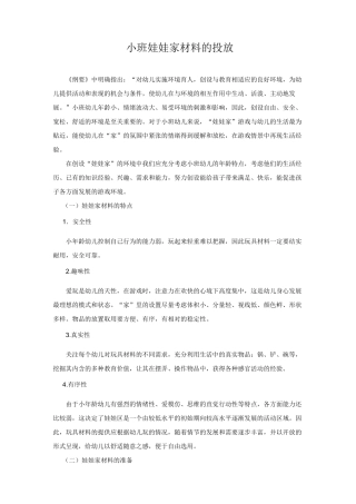 幼儿园小班娃娃家材料的投放