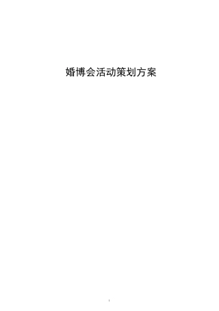 婚博会活动策划方案