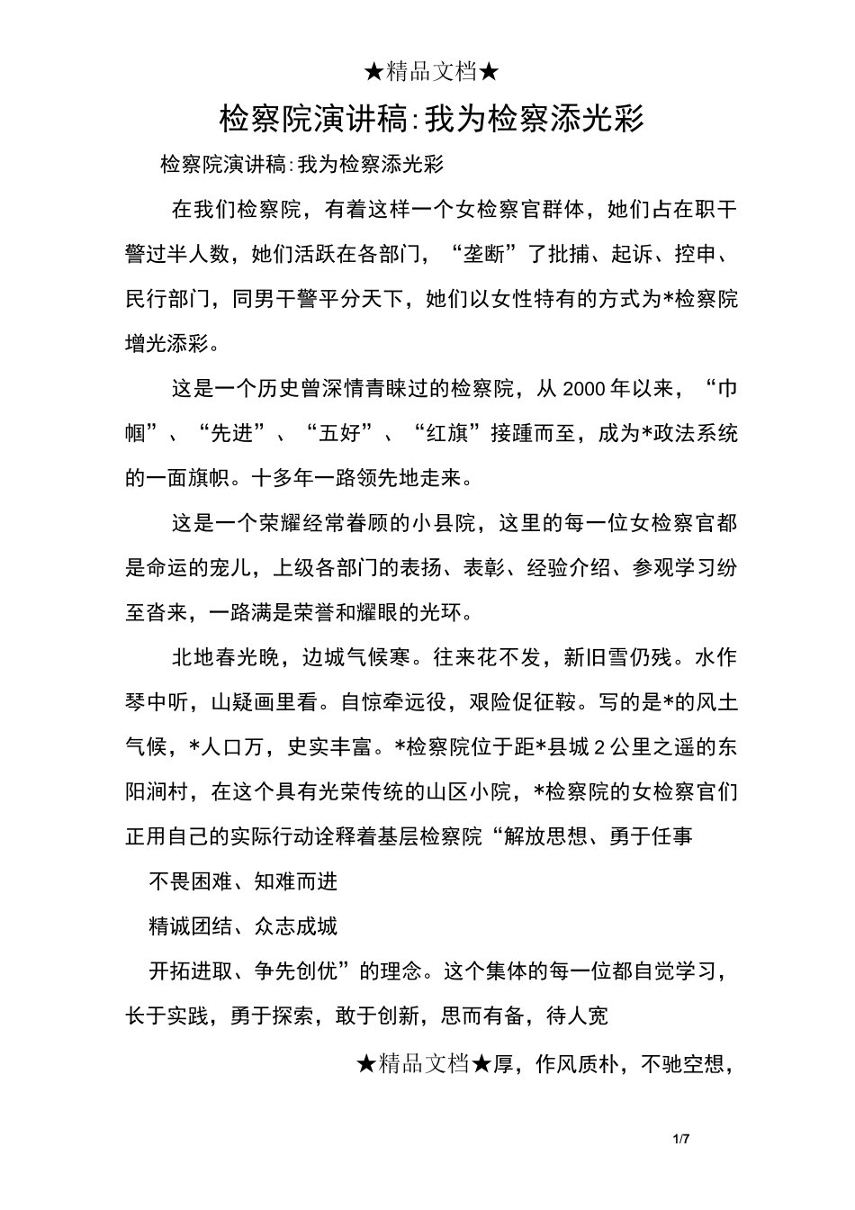检察院演讲稿-我为检察添光彩_第1页