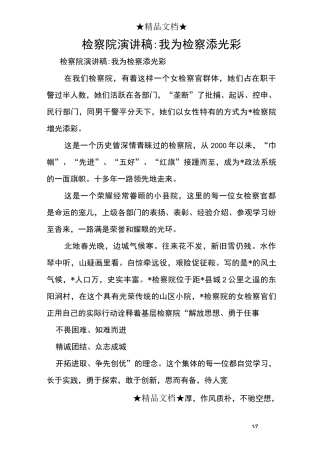 检察院演讲稿-我为检察添光彩