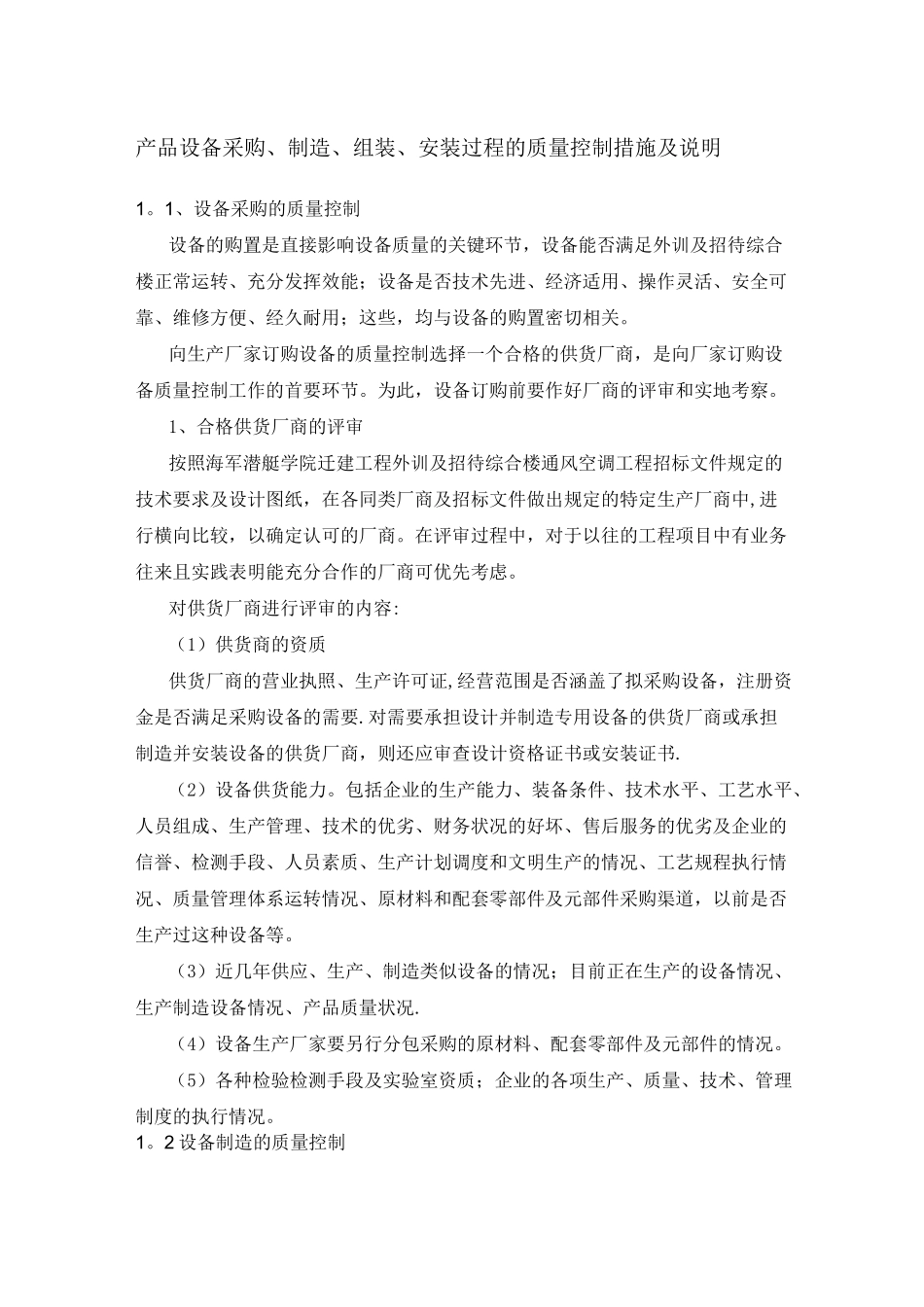 产品设备采购、制造、组装、安装过程的质量控制措施及说明_第1页