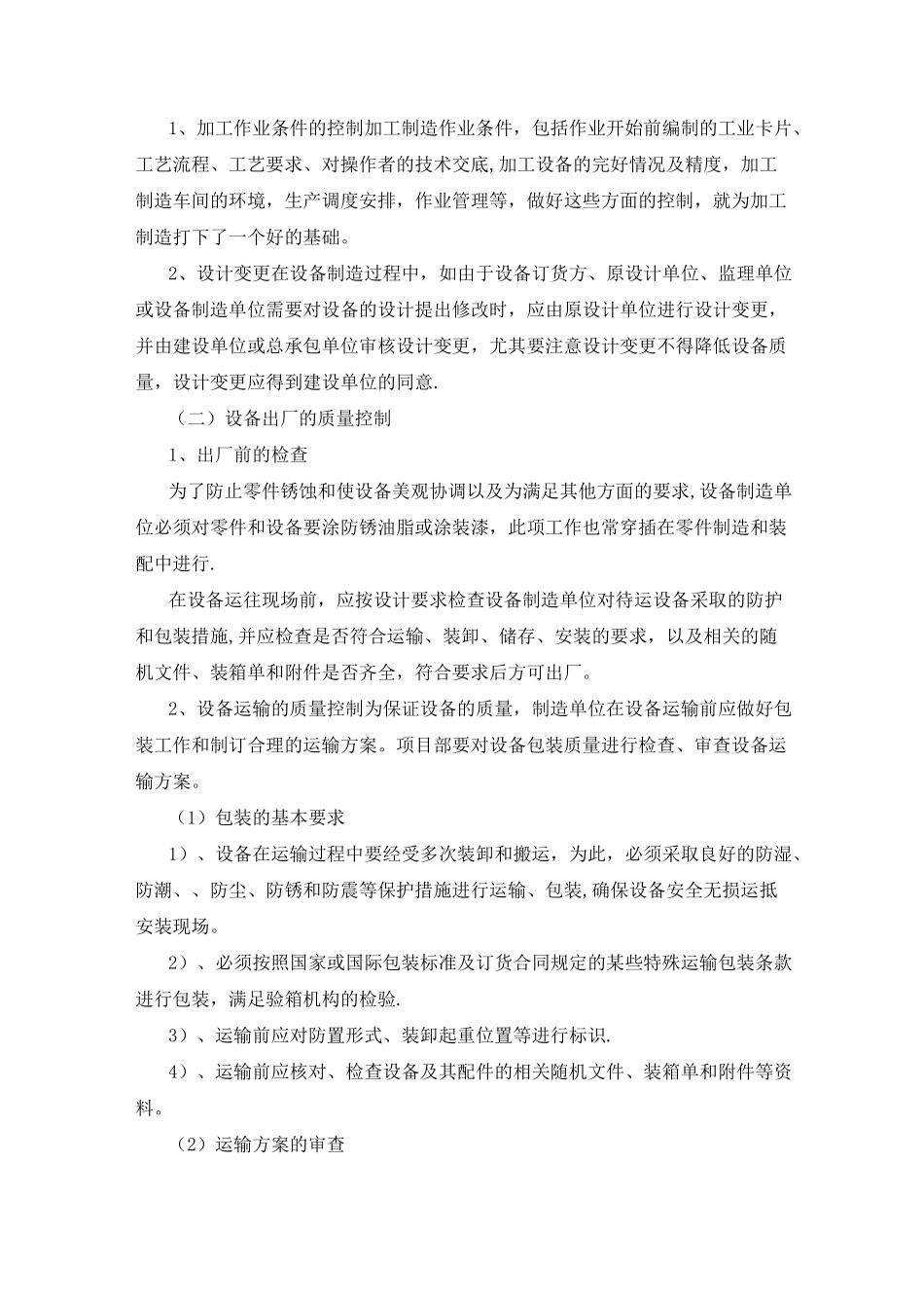 产品设备采购、制造、组装、安装过程的质量控制措施及说明_第3页