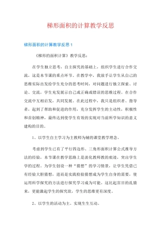梯形面积的计算教学反思
