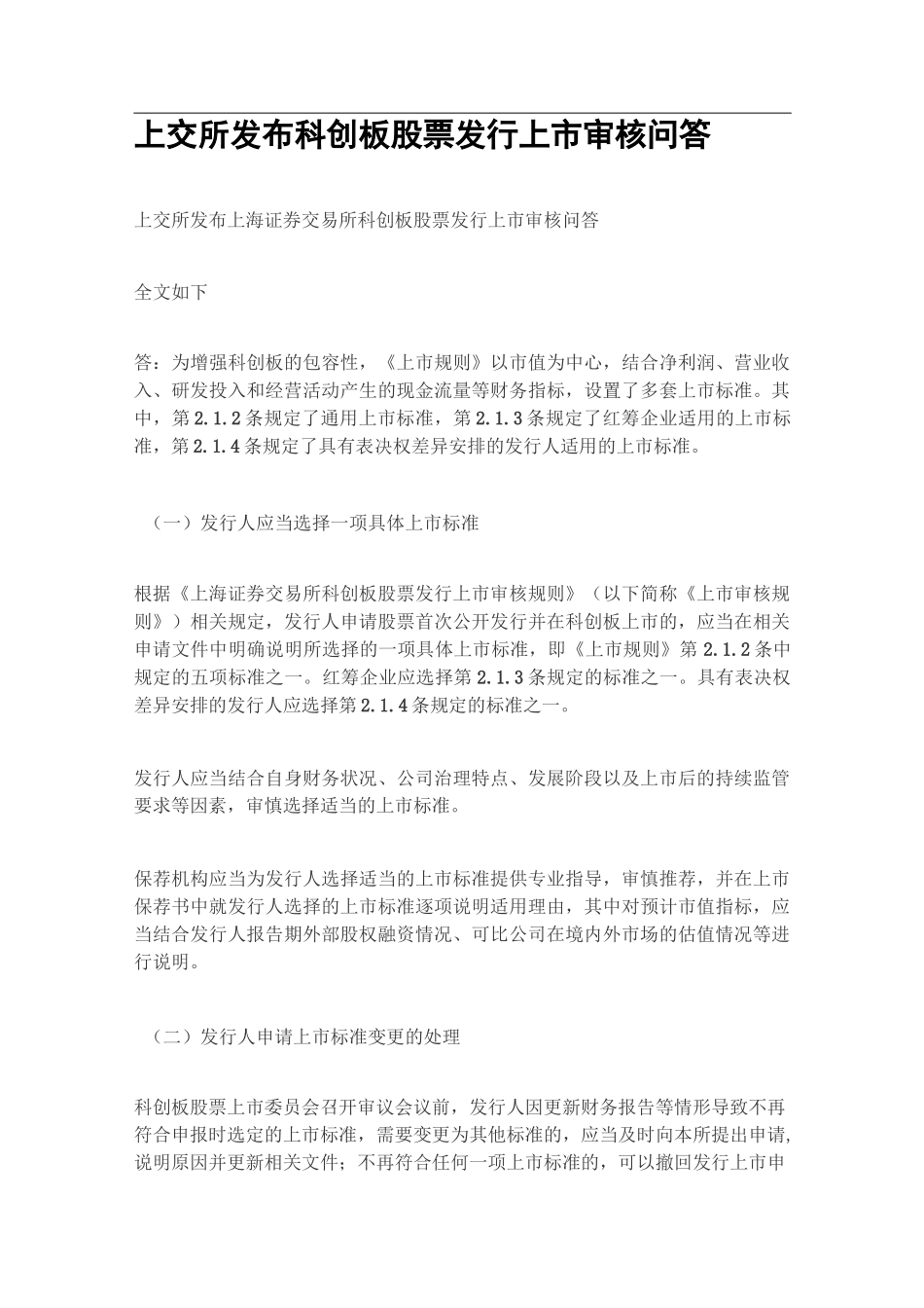 上交所发布科创板股票发行上市审核问答_第1页