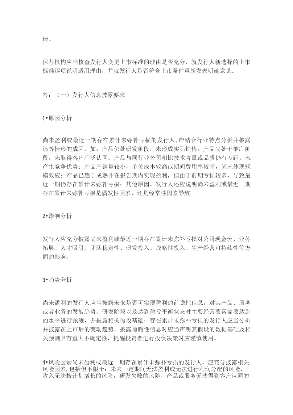 上交所发布科创板股票发行上市审核问答_第2页