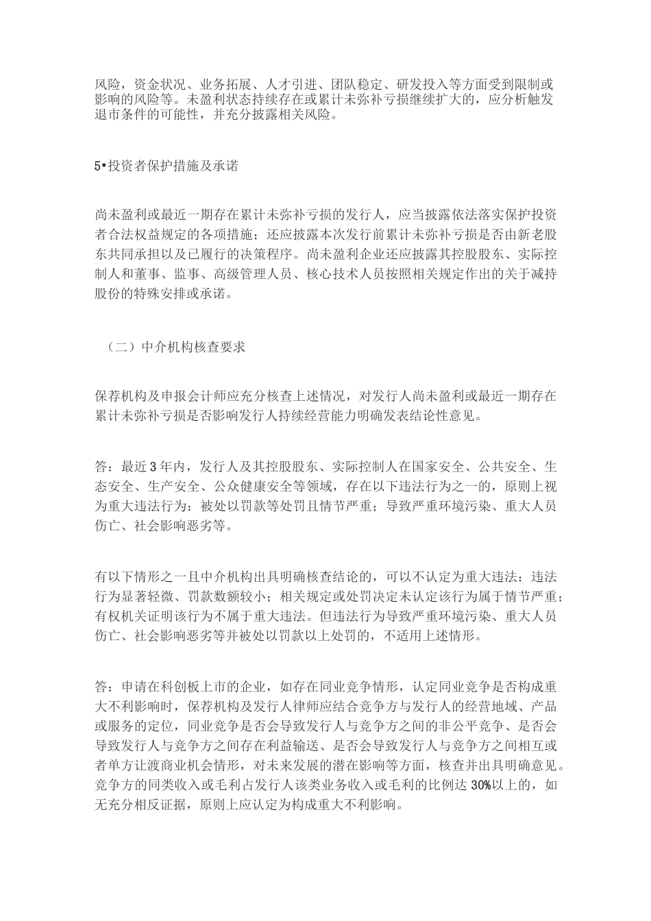 上交所发布科创板股票发行上市审核问答_第3页