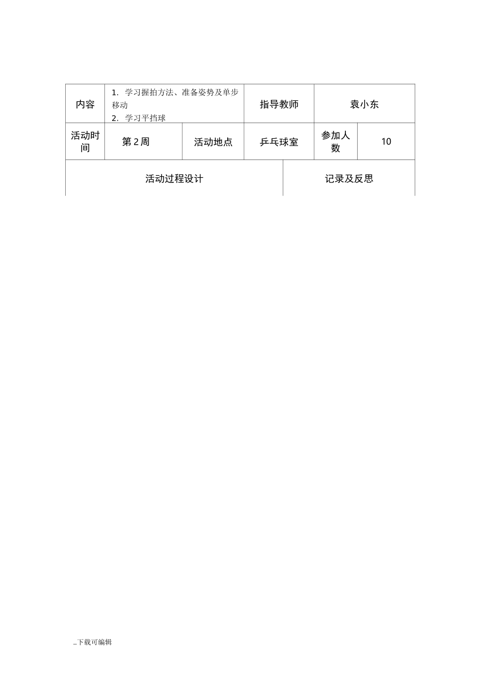 乒乓球_社团活动记录表_第1页