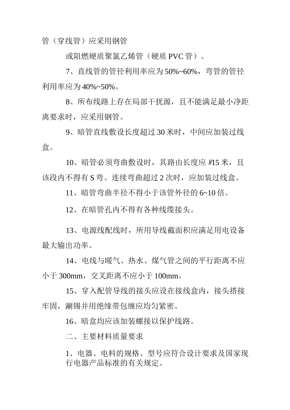 强弱电隐蔽工程注意事项_第2页