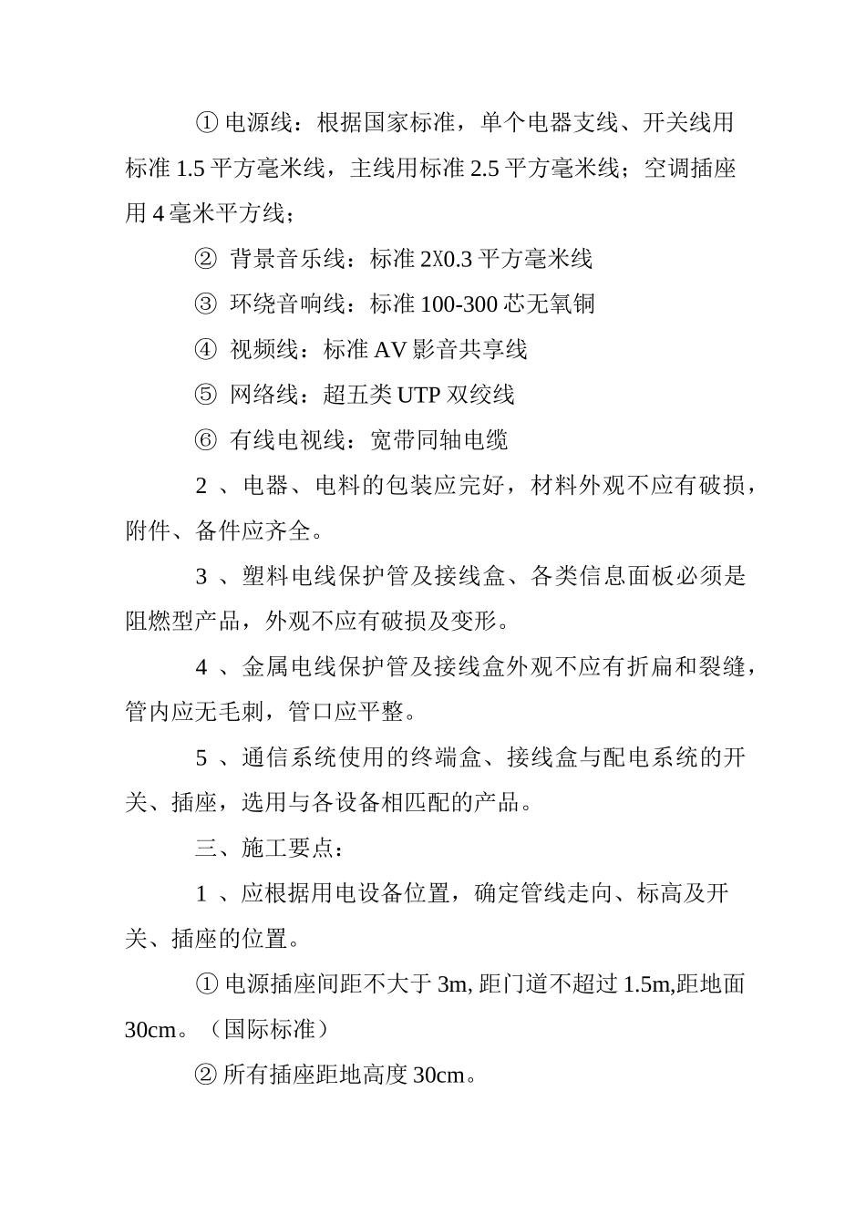 强弱电隐蔽工程注意事项_第3页