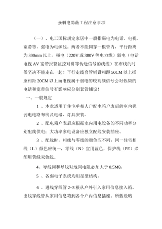 强弱电隐蔽工程注意事项