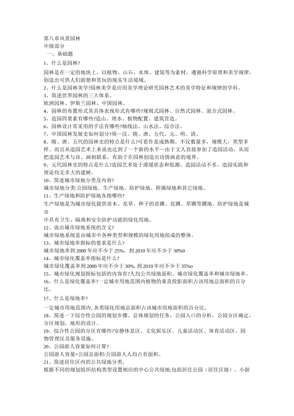 风景园林工程师答辩(中级)文字版_第1页