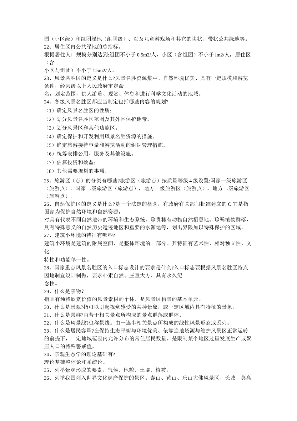 风景园林工程师答辩(中级)文字版_第2页