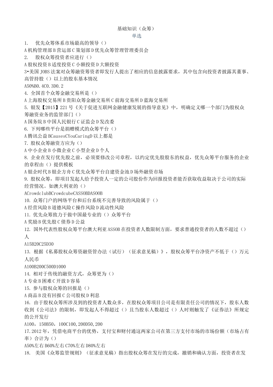 《互联网金融》众筹模拟试题及答案_第1页