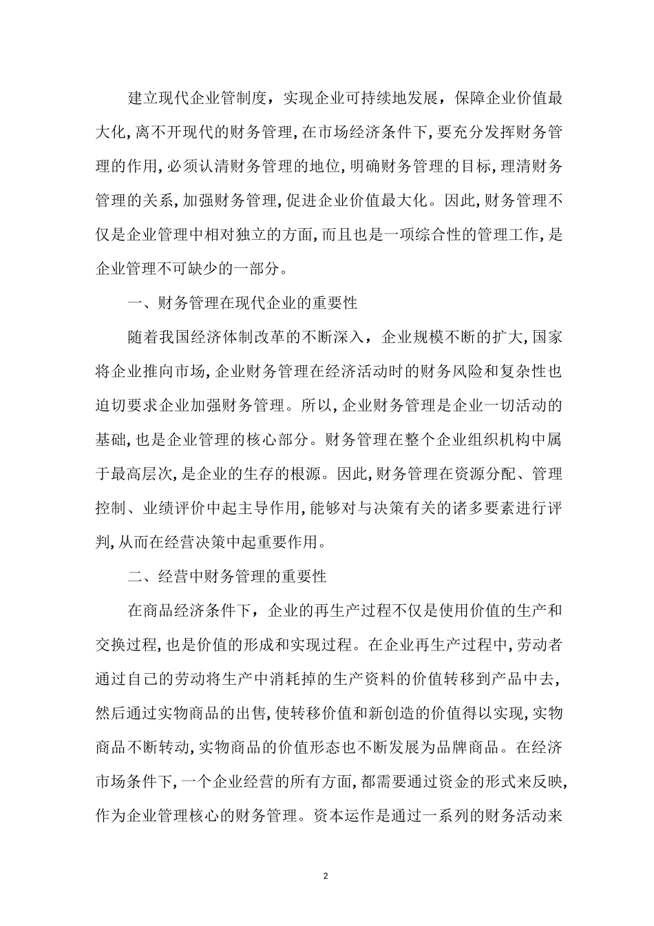 企业财务管理的目标_第2页