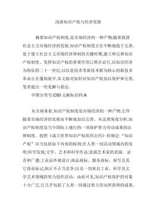 浅谈知识产权与经济发展