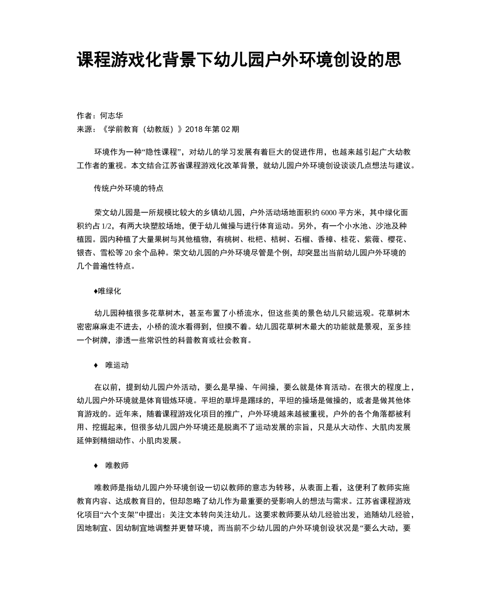 课程游戏化背景下幼儿园户外环境创设的思考_第1页