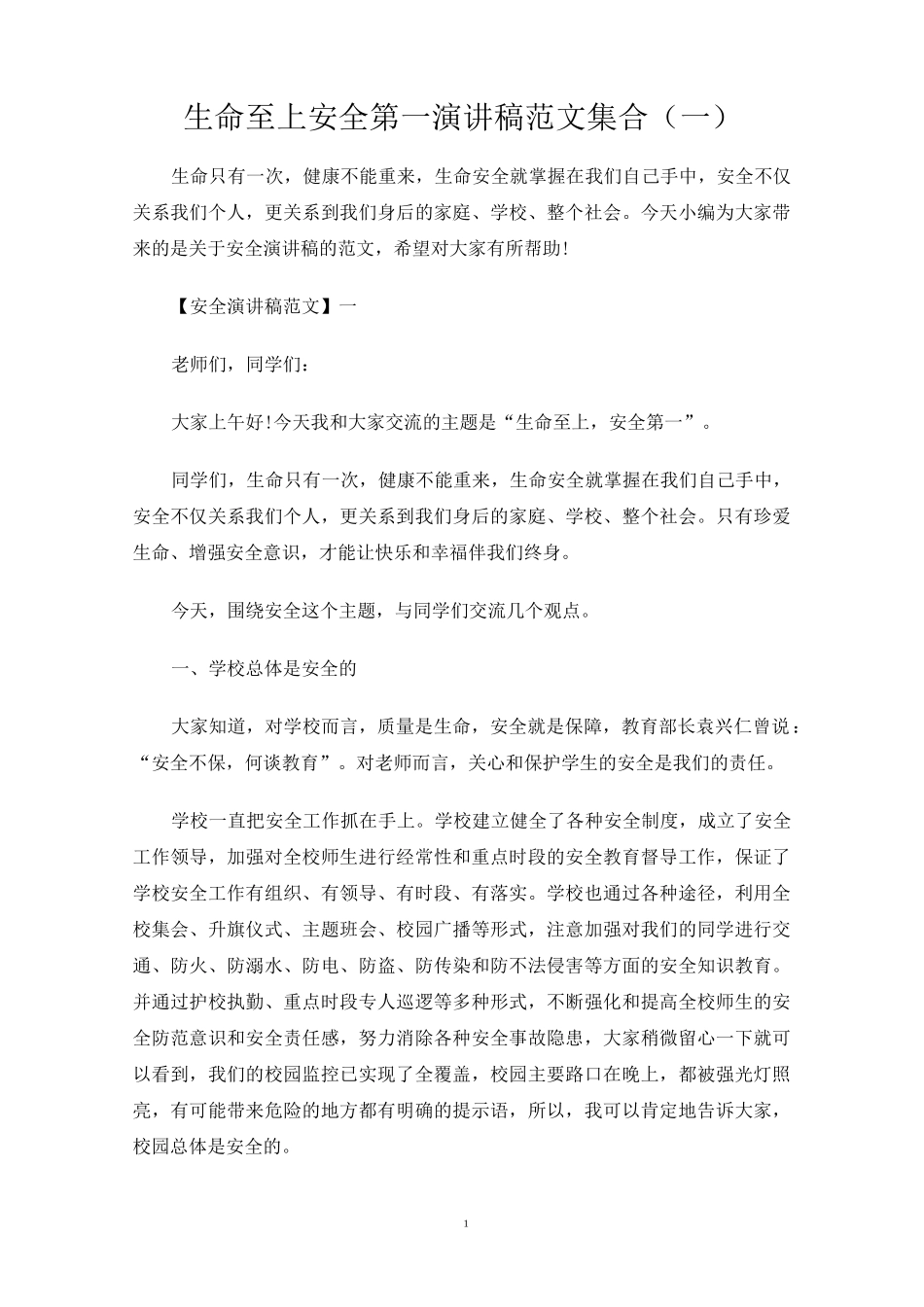 生命至上安全第一演讲稿范文集合(一)_第1页