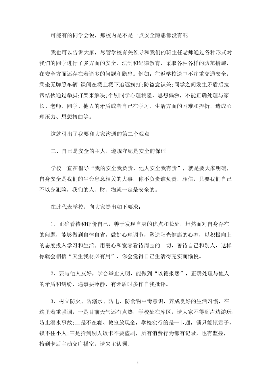 生命至上安全第一演讲稿范文集合(一)_第2页