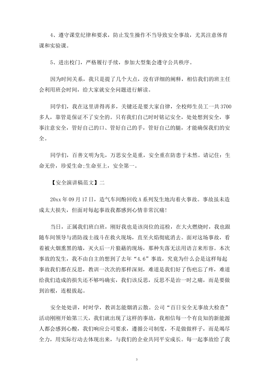 生命至上安全第一演讲稿范文集合(一)_第3页