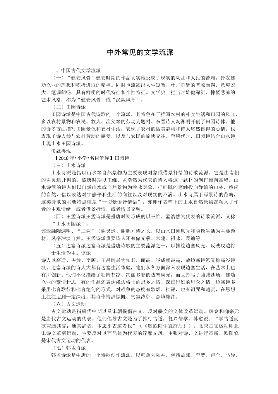 中外常见文学流派_第1页
