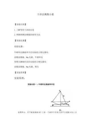 干涉法测微小量实验报告