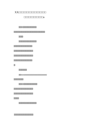 XX学校开展分组教学和有效作业活动实施方案
